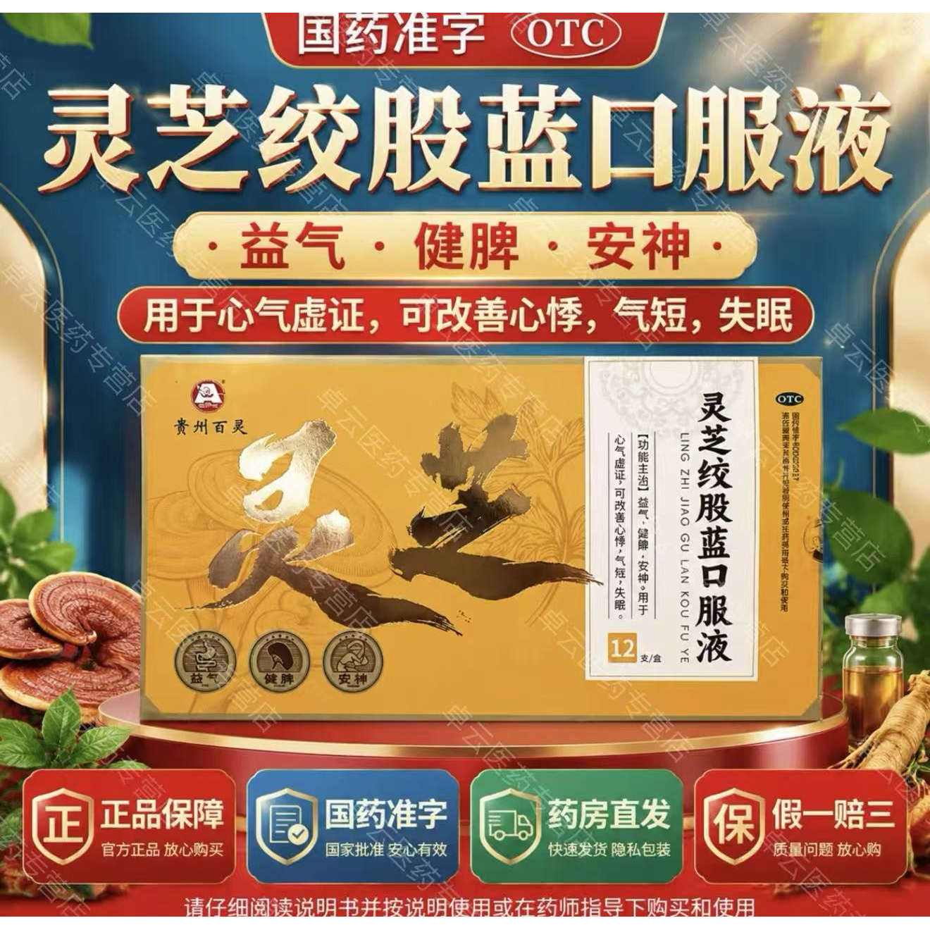 [百灵]灵芝绞股蓝口服液10ml*12支/盒