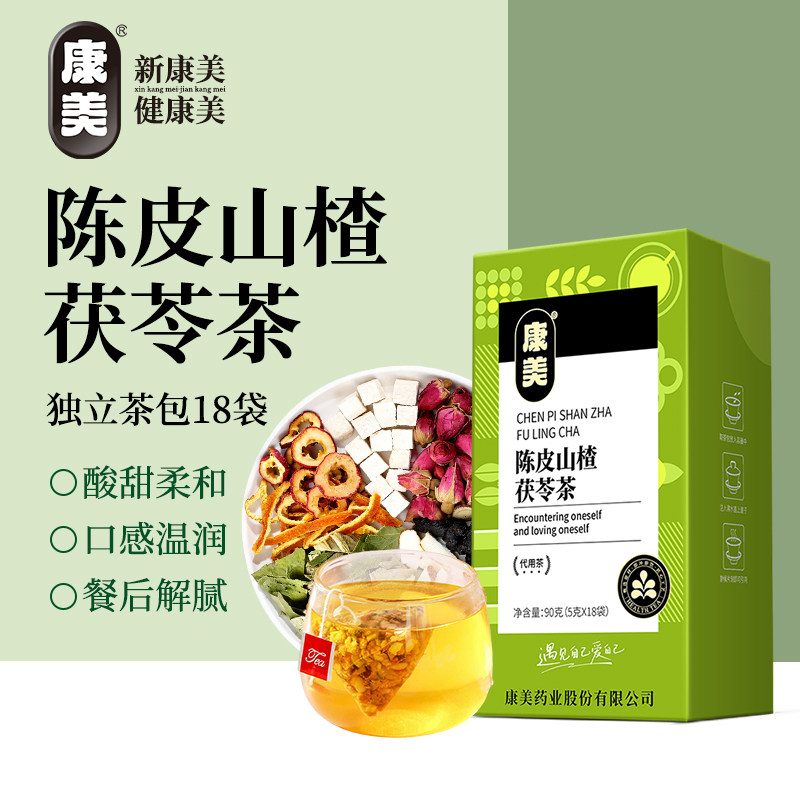 康美陈皮茯苓山楂茶官方正品玫瑰荷叶乌梅适合女士泡水喝的养生茶