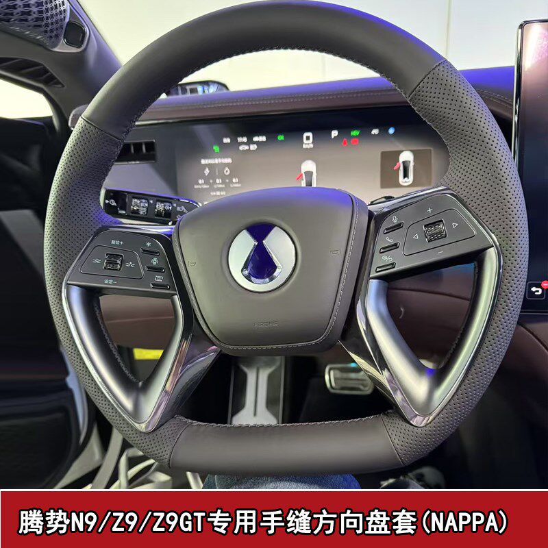 适用于腾势N9专车专用手缝方向盘套Z9/Z9GT全包纳帕皮四季超薄款