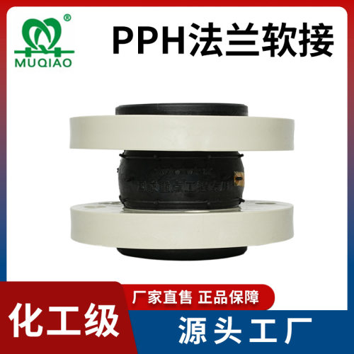 pph塑料法兰软接橡胶软连接头 减震降噪避震喉可曲挠橡胶接头