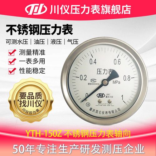 川仪不锈钢压力表轴向YTH-150Z 0~0.1MPa1.6级M20*1.5表壳材质304