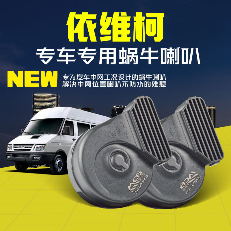 依维柯褒迪都灵得意欧胜A35 A37专用改装防水12v汽车鸣笛蜗牛喇叭