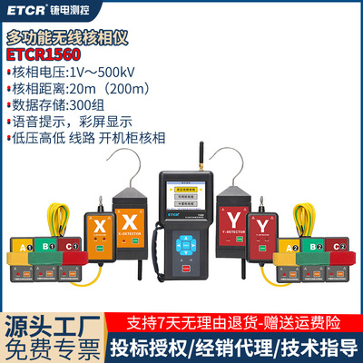 铱泰ETCR1560无线核相仪高压