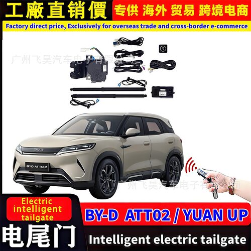 适用于海外BYD元YUAN UP电动尾门比亚迪ATTO 2改装自动后备箱改装