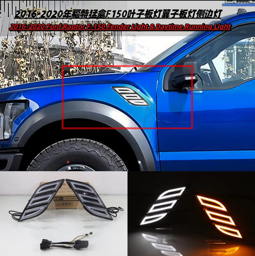 16-20猛禽F150叶子板灯改装