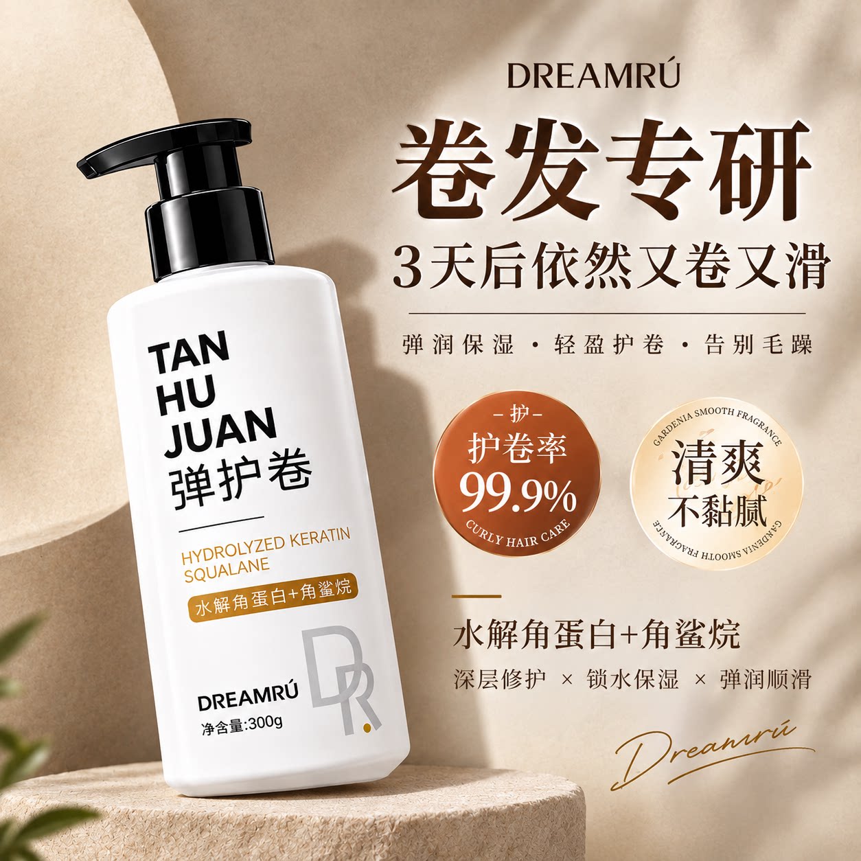 【教师节好礼】弹力素护卷发保湿定型持防毛躁烫头发后护发弹力护