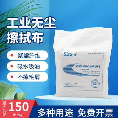聚酯纤维无尘布工业擦拭布SW-1009D-120B洁净布9*9英寸屏幕清洁布