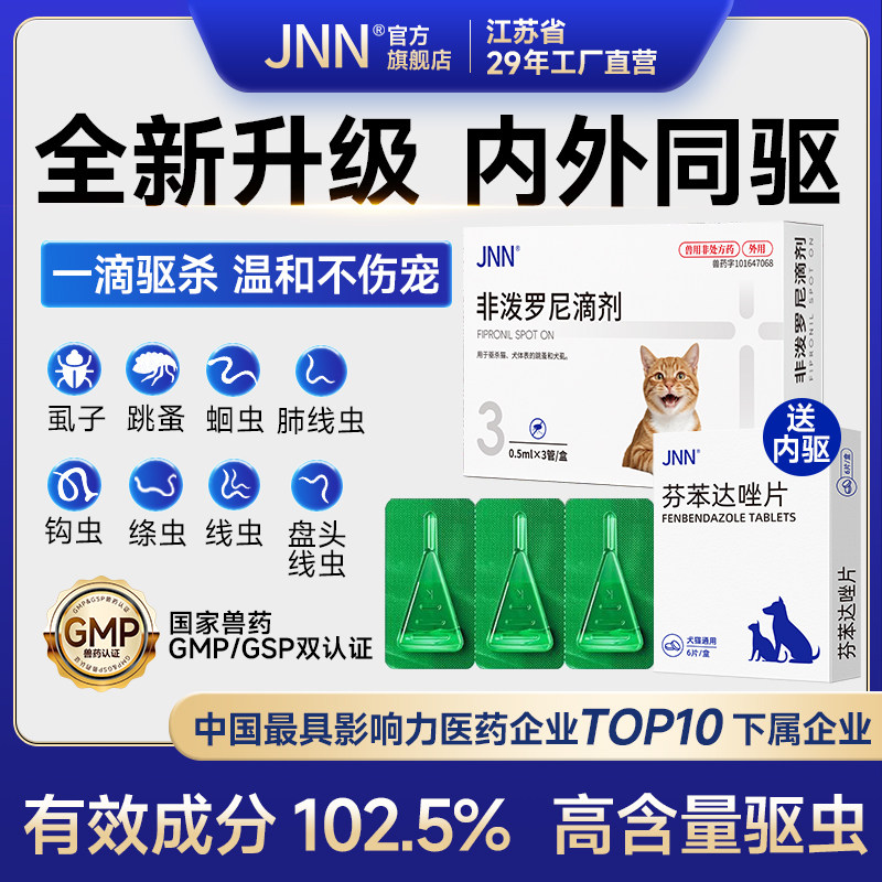 JNN猫咪狗狗内驱外驱工厂直营图片