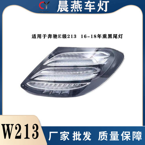 适用于奔驰E级16-18年人气改装12vLED新料PC流光转向刹车左右尾灯