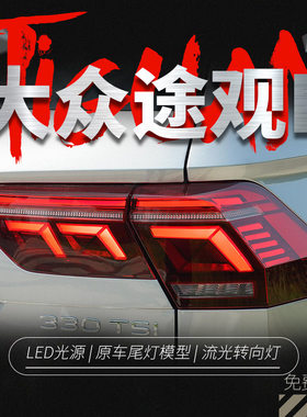 17-22款途观L高配LED尾灯总成