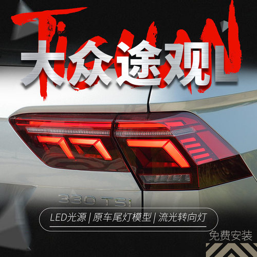 17-22款途观L高配LED尾灯总成