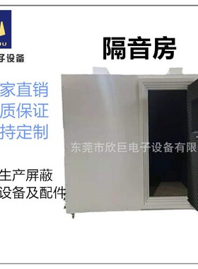 专业制作隔音房、测试隔音房、静音室、隔音箱等直销厂家（包邮）