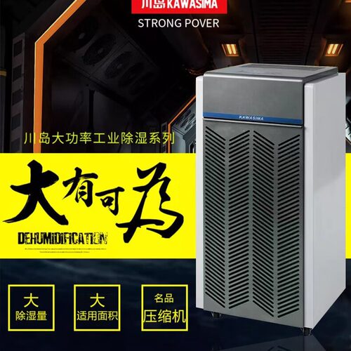 川岛工业除湿机9138E除湿量138L/D适用面积100-210㎡
