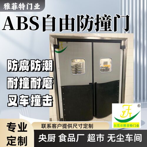 雅菲特ABS防撞双向回弹门