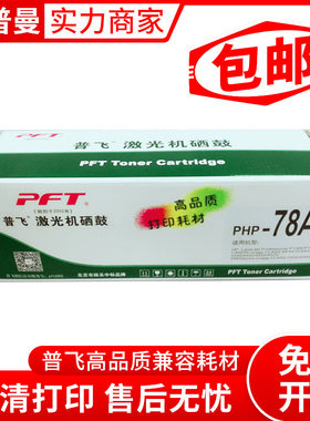 普飞代用硒鼓PHP-78E 适用HP 78A M1536 P1606 P1560 P1566打印机