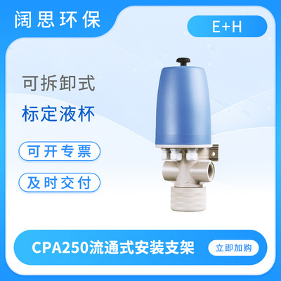 E+HCPA250流通式安装支架