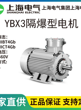 上海上电电机YBX3防爆电机IE3三级能效ExdbⅡBT4Gb上海电气电机厂