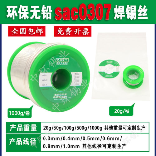 环保无铅SAC0307焊锡丝助焊剂