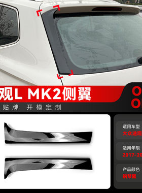 适用2017-2024大众Tiguan途观MK2侧翼尾翼定风翼车贴跨境改装配件