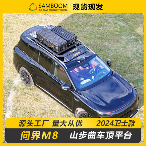 问界M8车顶行李架车顶箱爬梯山步曲原厂户外越野车改装车顶平台