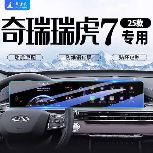 25款奇瑞瑞虎7中控导航屏幕钢化膜PLUS汽车贴膜车内装饰用品配件.
