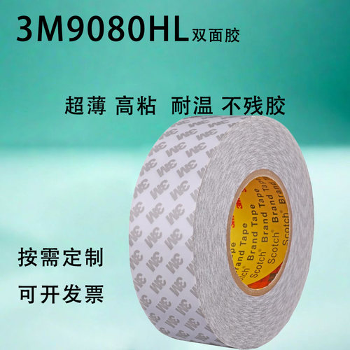 3m9080HL双面胶超强力高粘度超薄半透明汽车双面胶带不留痕耐高温