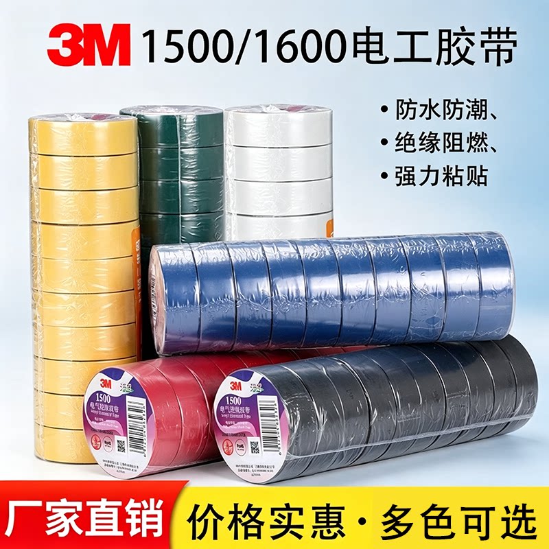 3m1500/1600电工绝缘胶带防水耐高温黑色户外耐磨专用阻燃pvc胶布