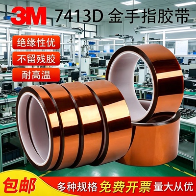 3M7413D模切定制形状 金手指胶带耐高温绝缘胶电路板保护聚酰亚胺
