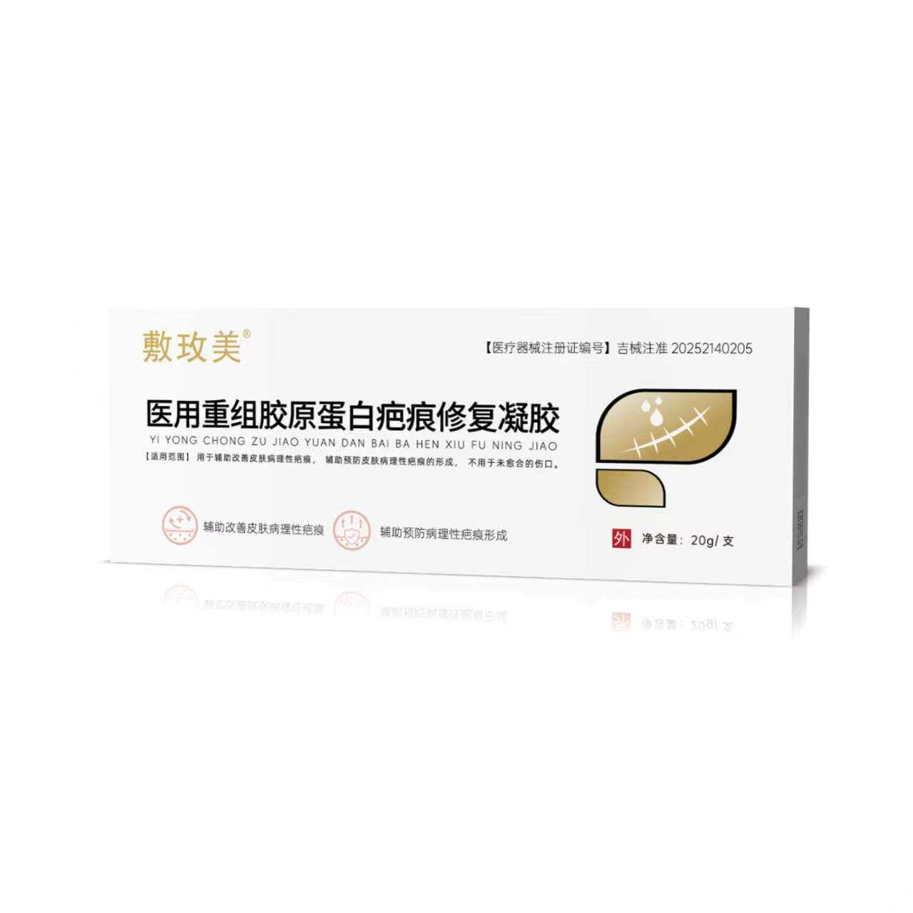 医用重组胶原蛋白疤痕修复凝胶