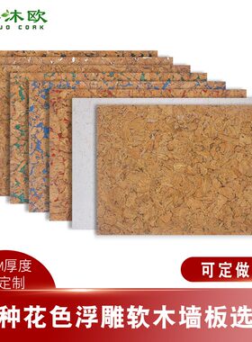 奥沐欧背胶软木墙板花纹色浮雕水松坂宣传背景墙投影仪板电视背景