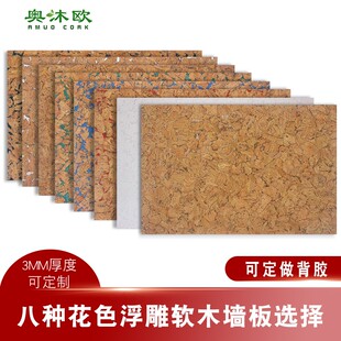 奥沐欧背胶软木墙板花纹色浮雕水松坂宣传背景墙投影仪板电视背景