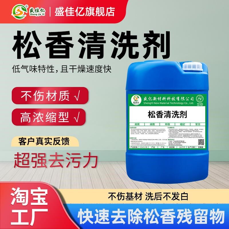 松香清洗剂溶解液松香块溶解剂焊接助剂残留氧弧焊电焊焊锡清洁剂
