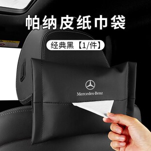 C级c260l抽纸盒a200l内饰汽车用品 奔驰车载纸巾袋E级A级e300l挂式