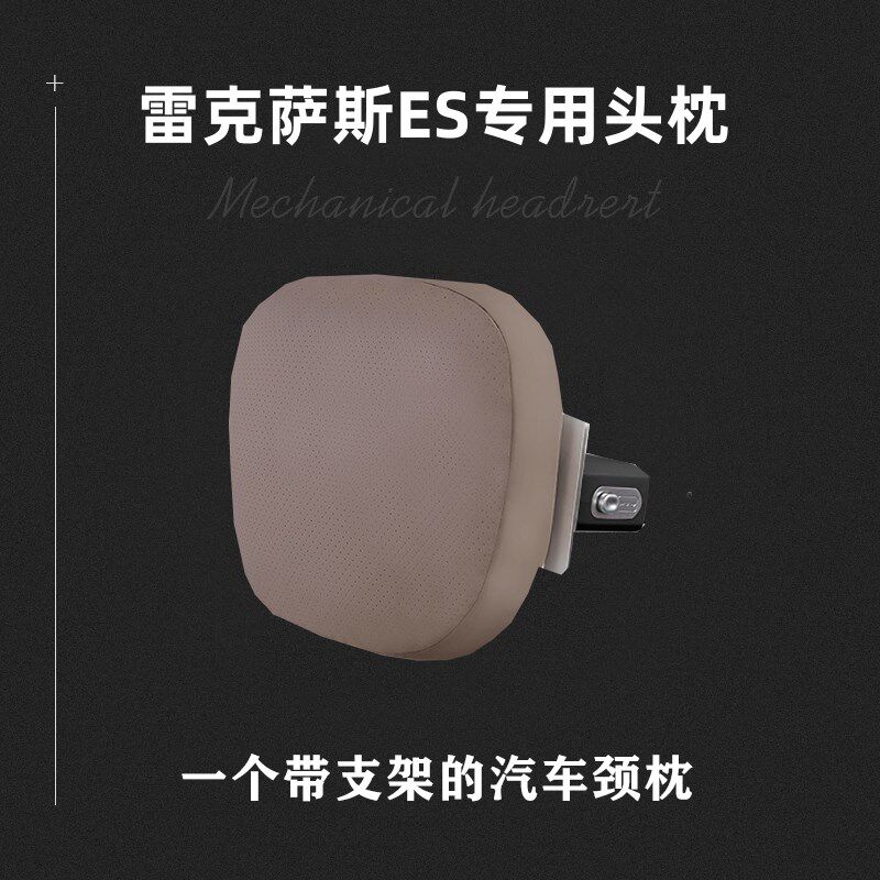 雷克萨斯ES系列汽车头枕可调节机械头枕汽车头枕护颈车用腰靠靠枕