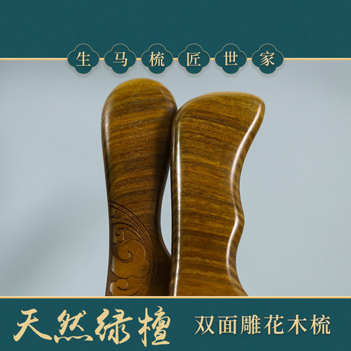 绿檀细齿双弯木梳头发好直密自然檀木防静电双面雕刻梳送家人礼物