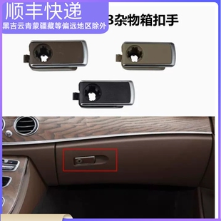 适用于奔驰新款 E213工具箱拉手手套箱锁盖锁扣 E级杂物箱扣手新款