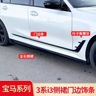 适用宝马3系i3改装 MP侧裙车窗亮条门边饰条侧腮风刀尾唇后唇尾喉