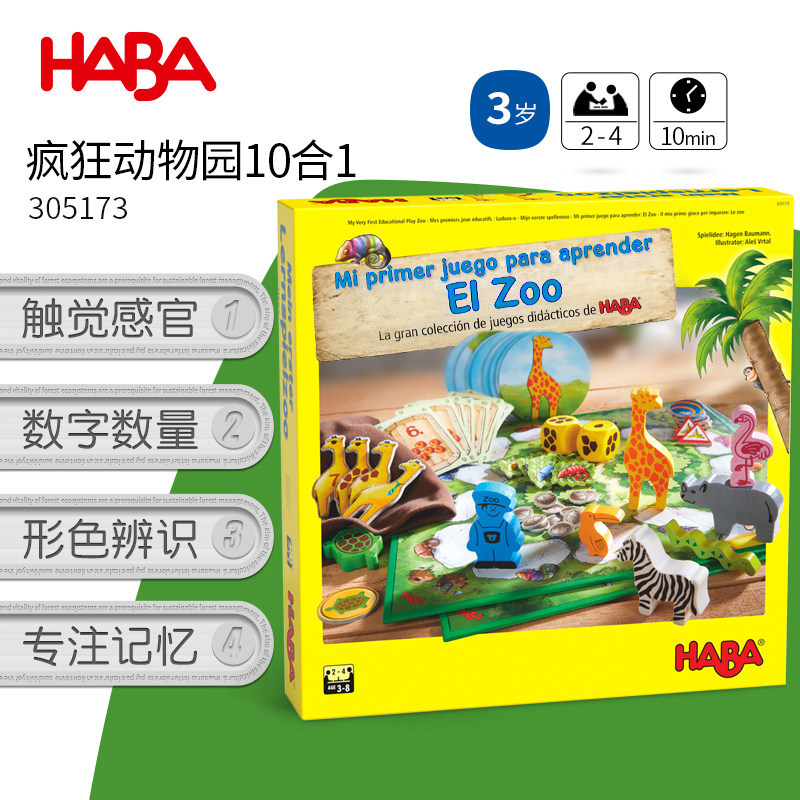 德国HABA儿童桌游动物园10合1多人游戏305173记忆益智玩具3-5岁