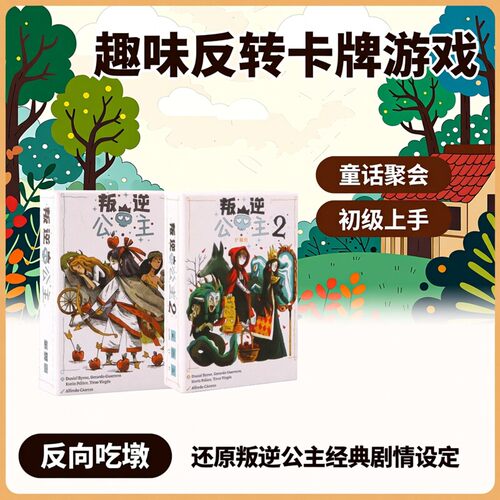 叛逆公主REBELLS PRINCESSES中文桌游反向吃墩童话聚会卡牌游戏