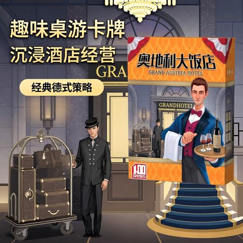 奥地利大饭店桌游卡牌Grand Austria Hotel 含2扩展成人聚会游戏
