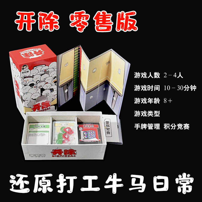 开除桌游2-4人卡牌 打工人牛马日常零售版欢乐聚会轰趴情侣玩具图片