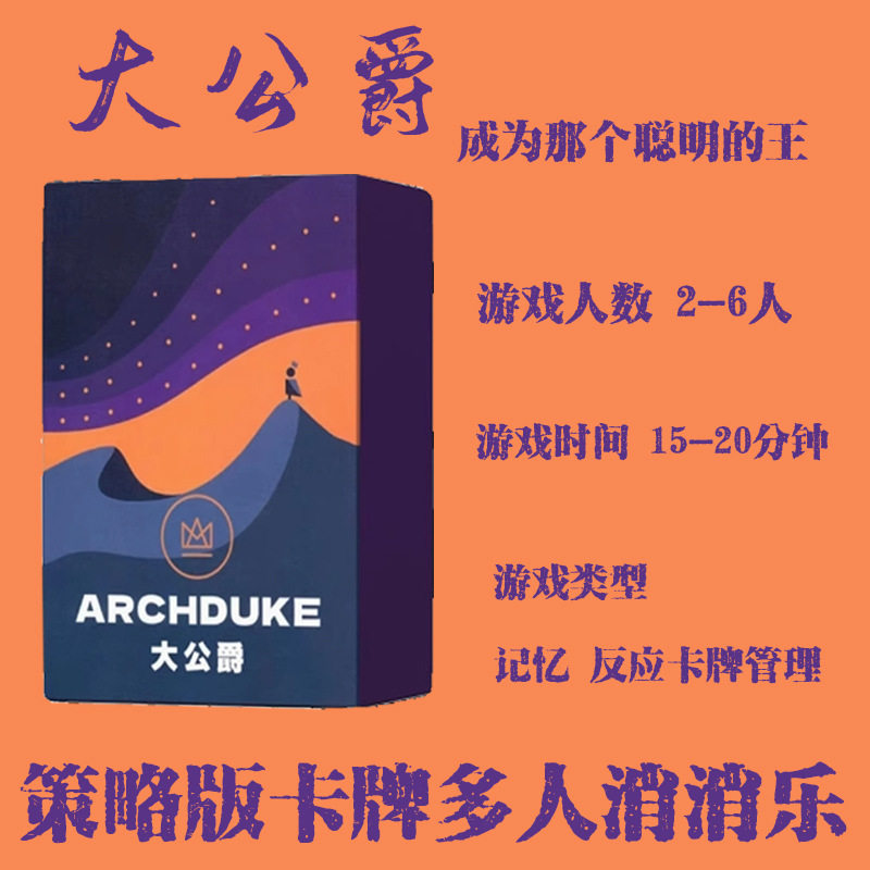 大公爵桌游卡牌Archduke卡波升级大公牌2-6人欢乐毛线聚会轰趴图片