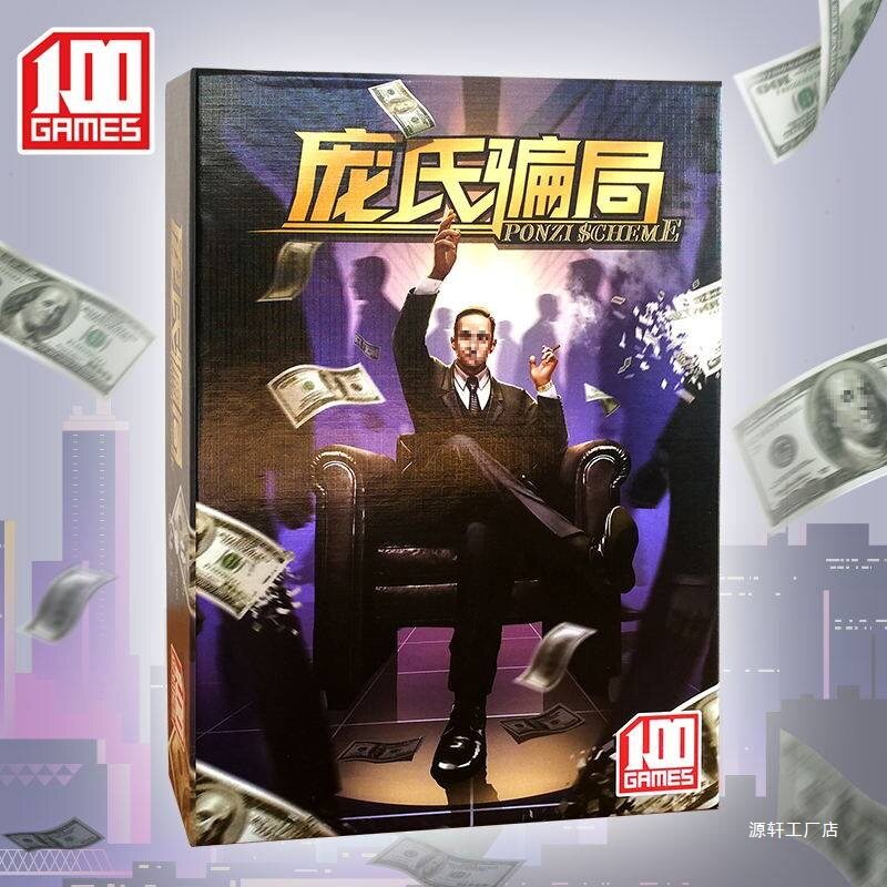 庞氏骗局桌游卡牌正版多人成年聚会休闲金融诈骗策略游戏纸