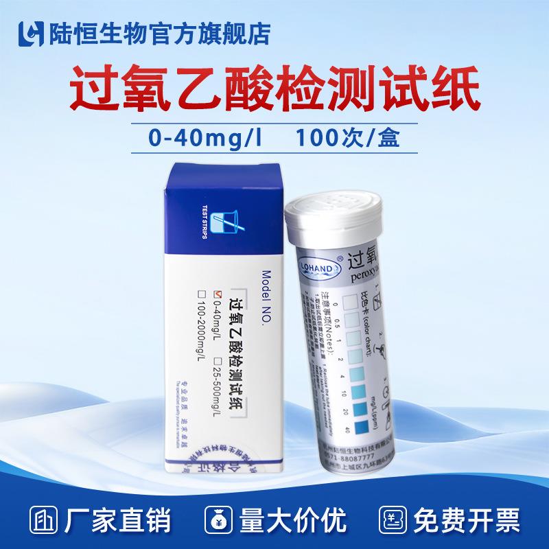 陆恒过氧乙酸检测试纸0-40医院透析室过氧乙酸有效浓度残留测试条