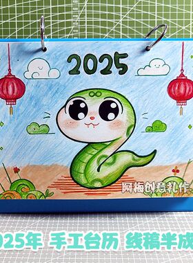 20254年三年级幼儿园小学生半成品填色活页日台历diy手工制作绘材