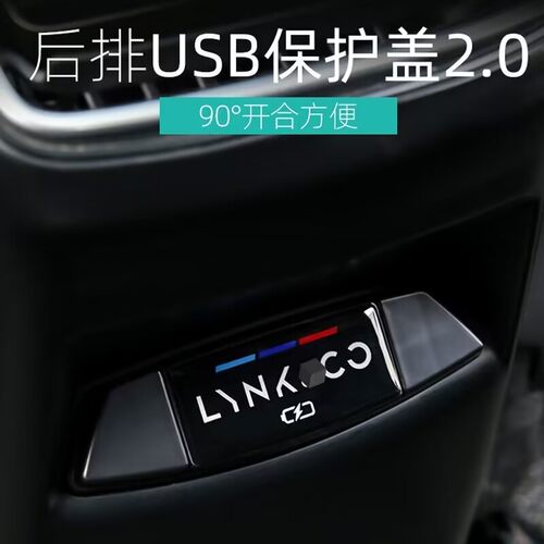 领克06后排USB保护盖改装饰领克01充电口防尘保护盖汽车配件贴片