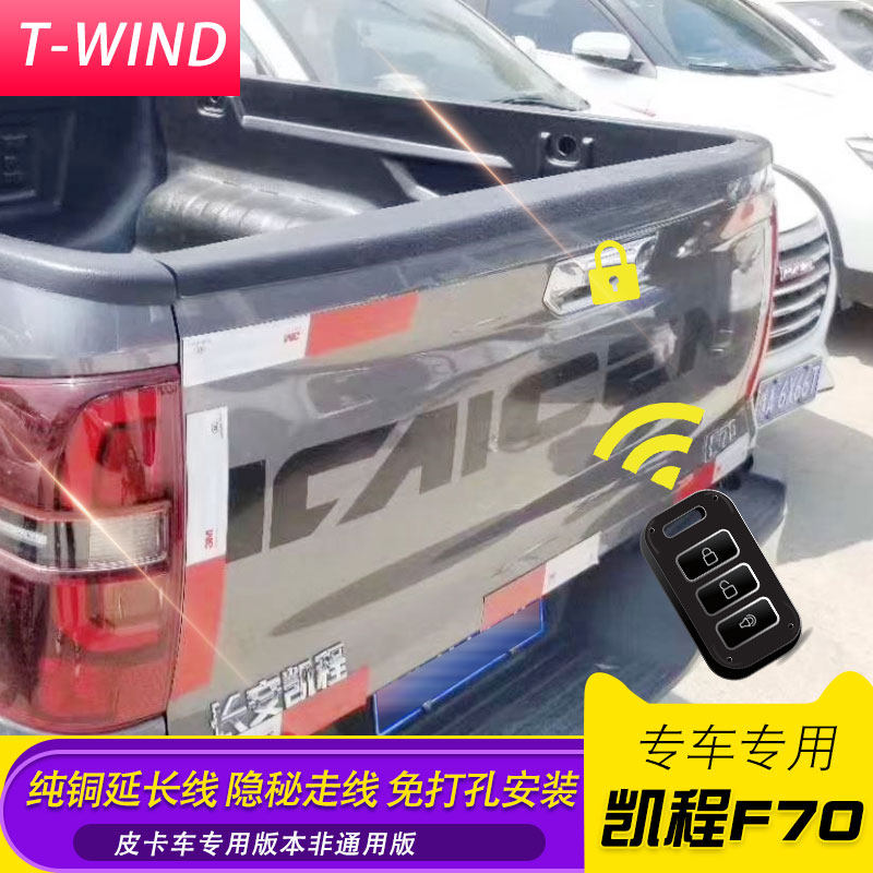 长安凯程f70皮卡改装配件货箱后备箱改装件电控锁遥控锁中控锁止