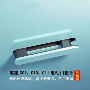 适用于零跑C16电吸门C01四门吸合门电动把手C11电动尾门C10门把手