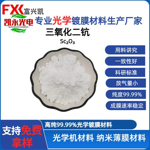 氧化钪粉Sc2O3纳米氧化钪及超细三氧化二钪科研级激光熔覆材料