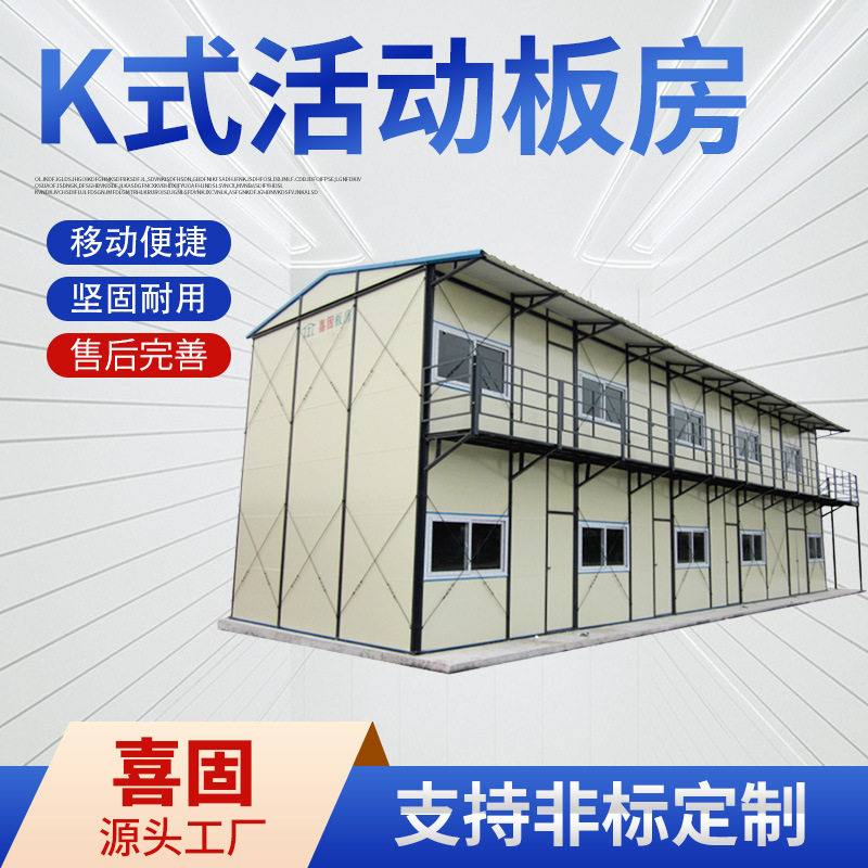 K式活动板房工地菜地农场临时建房彩钢办公住房新旧钢结构活动房